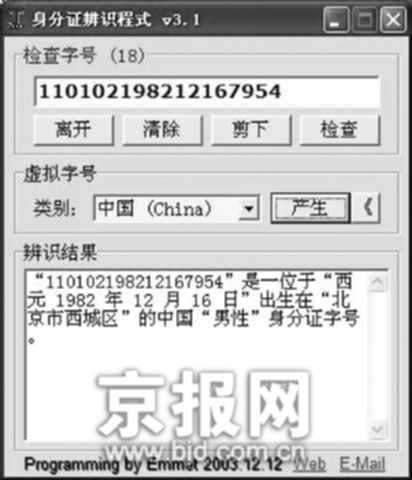 北京日报:身份证生成器挑战实名制